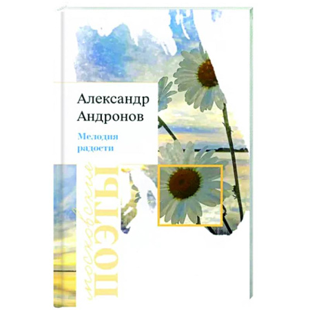 Русская поэзия, книга Мелодия радости купить по скидке