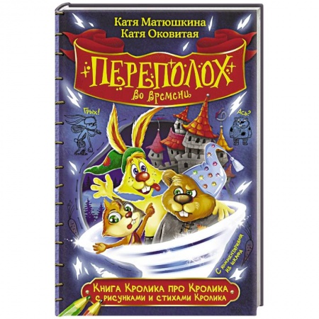 Мистика. Фантастика. Фэнтези, книга Книга Кролика про Кролика с рисунками и стихами Кролика. Переполох во времени купить по скидке