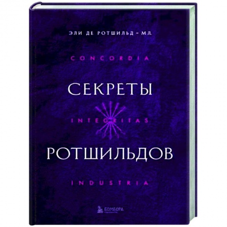 Другие биографии, мемуары, книга Секреты Ротшильдов купить по скидке