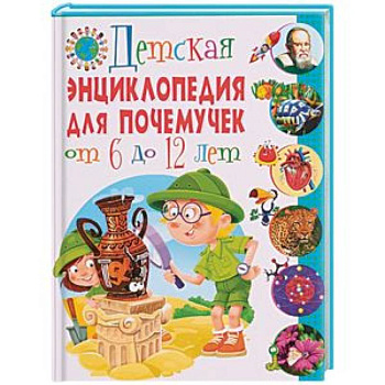 Детская энциклопедия для почемучек от 6 до 12 лет