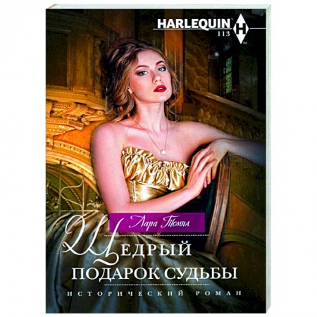 Зарубежный любовный роман, книга Щедрый подарок судьбы купить по скидке