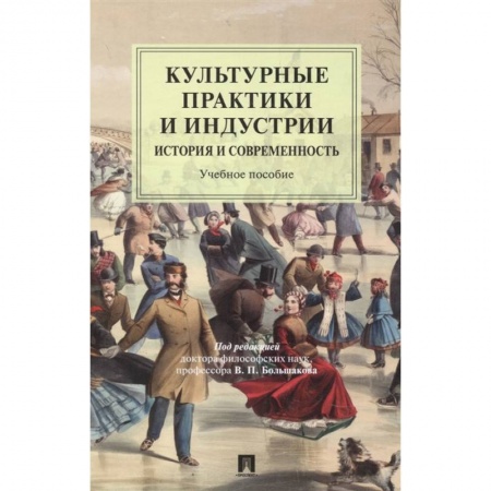 Искусствоведение. История искусств, книга Культурные практики и индустрии. История и современность купить по скидке