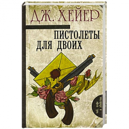 Зарубежный детектив, книга Пистолеты для двоих купить по скидке