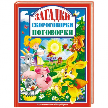 Стихи и загадки для малышей, книга Загадки. Скороговорки. Поговорки купить по скидке