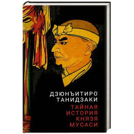 Зарубежная современная проза, книга Тайная история князя Мусаси купить по скидке