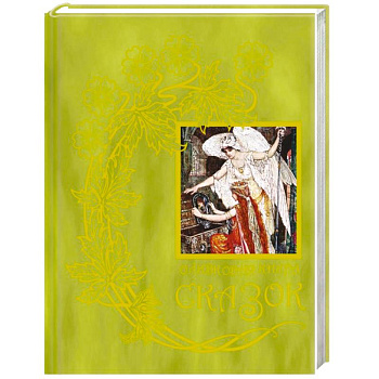 Оливковая книга сказок. Книга 11