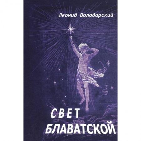 Поэзия, книга Свет Блаватской. купить по скидке