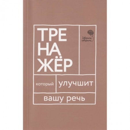 Психология личности, книга Говорите-говорите. Трен, который улучшит вашу речь купить по скидке