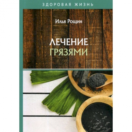 Питание при заболеваниях, книга Лечение грязями купить по скидке