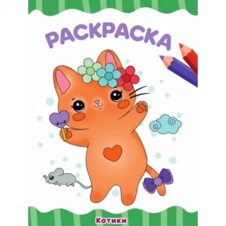 Раскраски, книга Котики купить по скидке