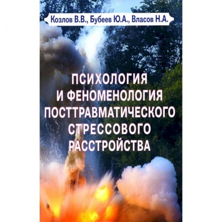 Психология, книга Психология и феноменология посттравматического стрессового расстройства купить по скидке