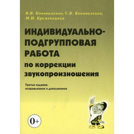 Коррекционная педагогика, книга Индивидуально-подгрупповая работа по коррекции звукопроизношения купить по скидке