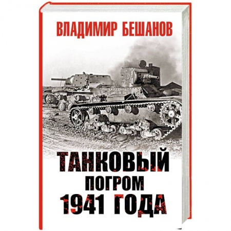 Военные действия, сражения, книга Танковый погром 1941 года купить по скидке