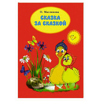 Сказка за сказкой