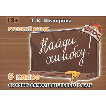 Найди ошибку 6 кл Русский язык