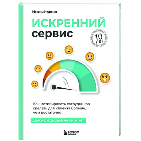 Управление качеством, книга Искренний сервис. Как мотивировать сотрудников сделать для клиента больше, чем достаточно. Даже когда шеф не смотрит купить по скидке