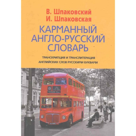 Словари, книга Карманный англо-русский словарь купить по скидке