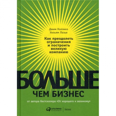 История бизнеса. Мемуары и биографии бизнесменов, книга Больше, чем бизнес купить по скидке
