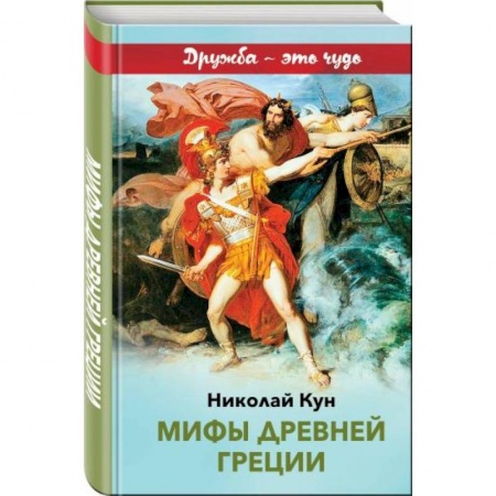 Эпос и фольклор, книга Мифы древней Греции купить по скидке