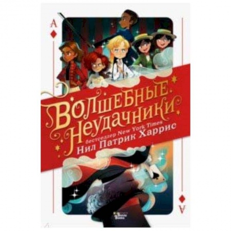 Мистика. Фантастика. Фэнтези, книга Волшебные неудачники купить по скидке