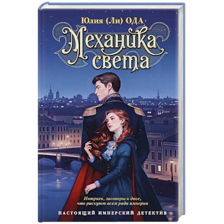 Отечественный женский детектив, книга Механика света купить по скидке