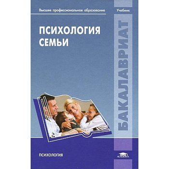 Психология семьи. Учебник