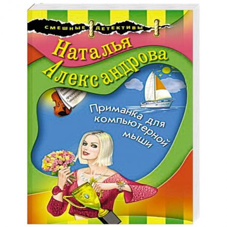Комедийный, иронический детектив, книга Приманка для компьютерной мыши купить по скидке