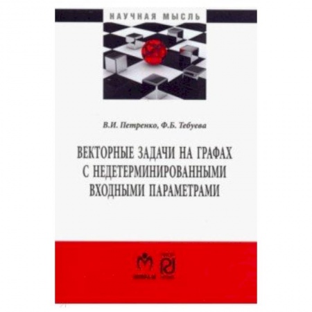 Математика, книга Векторные задачи на графах с недетерминированными входными параметрами купить по скидке