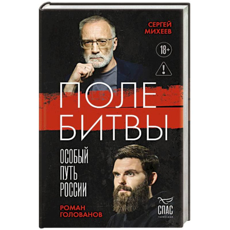 Общественно-политическая литература, книга Поле битвы. Особый путь России купить по скидке