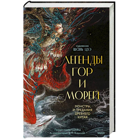 Фольклор. Эпос. Мифы, книга Легенды гор и морей. Монстры и предания Древнего Китая купить по скидке