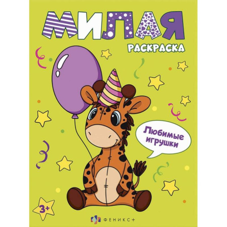 Раскраски на любой вкус, книга Книжка-раскраска Милая раскраска. Любимые игрушки купить по скидке