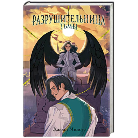 Зарубежное фэнтези, книга Разрушительница Тьмы (#1) купить по скидке