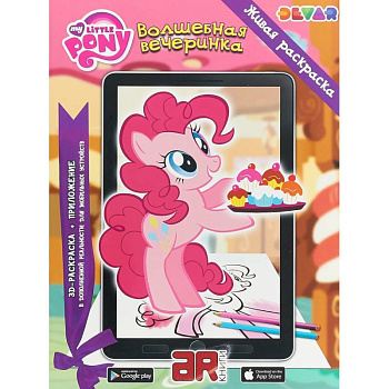 Мой маленький пони. Волшебная вечеринка