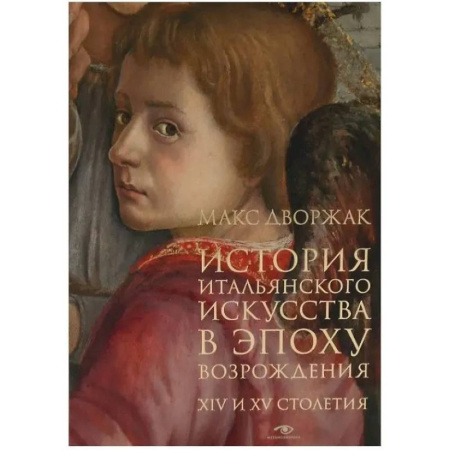 История зарубежного искусства, книга История итальянского искусства в эпоху Возрождения. Курс лекций. Том 1: XIV и XV столетия купить по скидке