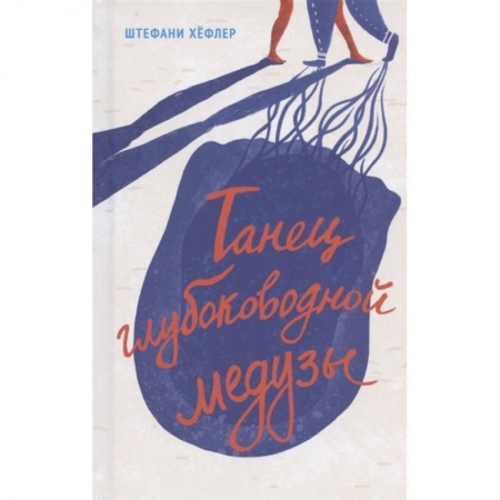 Зарубежная литература для детей, книга Танец глубоководной медузы купить по скидке