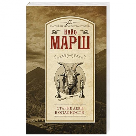 Зарубежный детектив, книга Старые девы в опасности купить по скидке