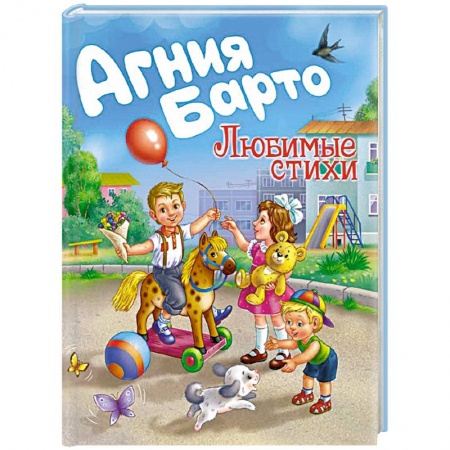 Русская поэзия для детей, книга Агния Барто. Любимые стихи купить по скидке