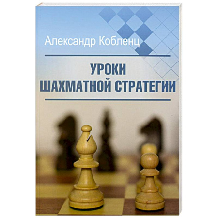 Шахматы. Шашки, книга Уроки шахматной стратегии купить по скидке