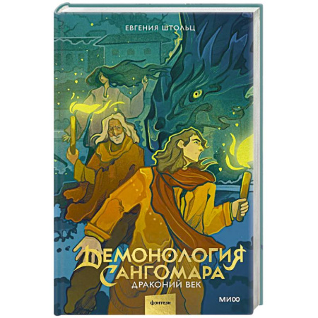 Русское фэнтези, книга Демонология Сангомара. Драконий век купить по скидке