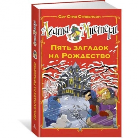Приключения. Детективы, книга Агата Мистери. Пять загадок на Рождество купить по скидке
