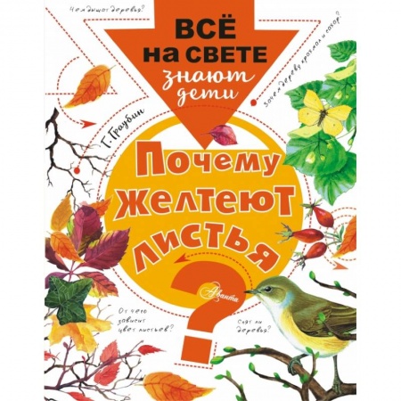 Окружающий мир, книга Почему желтеют листья? купить по скидке