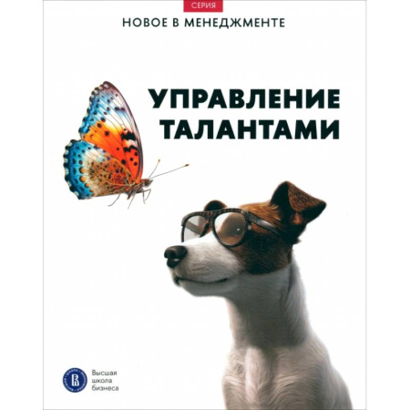 Управление персоналом, книга Управление талантами купить по скидке