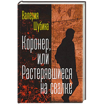 Коронер, или Растерявшиеся на свалке