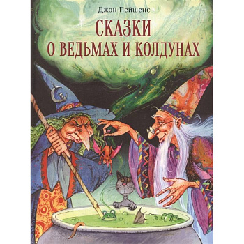 Сказки о ведьмах и колдунах