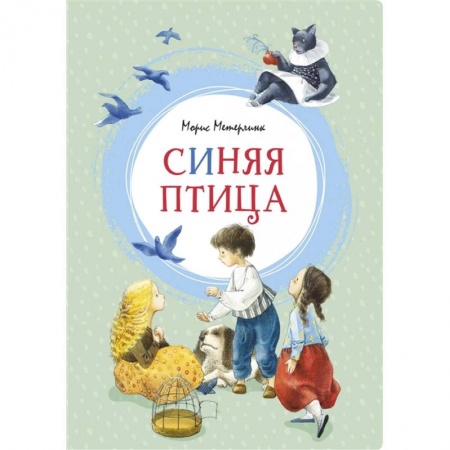 Сказки зарубежных писателей, книга Синяя птица купить по скидке