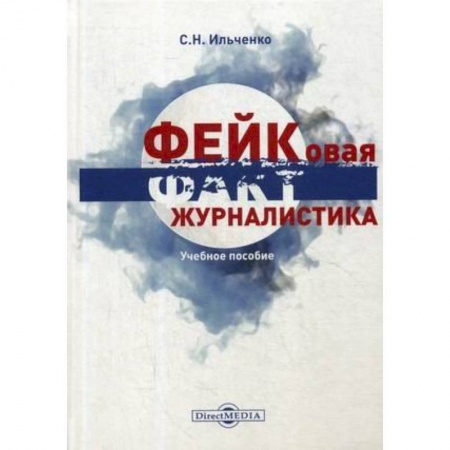 Гуманитарные науки. Религия. Искусство, книга Фейковая журналистика. Спецкурс: Учебное пособие купить по скидке