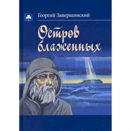 Русская современная проза, книга Остров блаженных купить по скидке