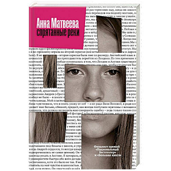 Спрятанные реки