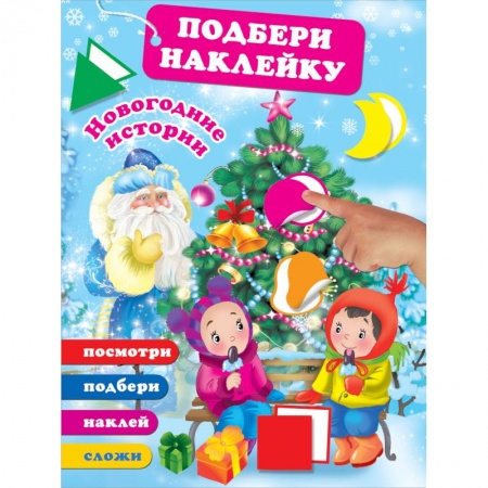 Новогодние книжки-игрушки, книга Новогодние истории купить по скидке