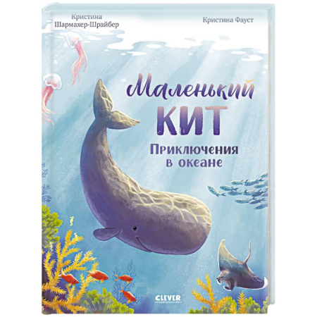 Повести и рассказы о животных, книга Маленький кит. Приключения в океане купить по скидке